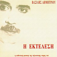 Vasilis Dimitriou – I Ektelesi