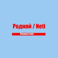 Přední strana obalu CD Нежный омут