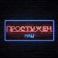 Mali – Простужен