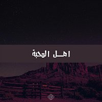 Přední strana obalu CD اهل المحبة