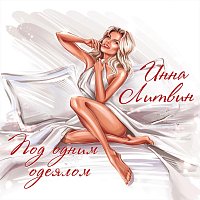 Přední strana obalu CD Под одним одеялом