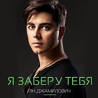 Přední strana obalu CD Я заберу тебя