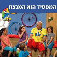 Hop! Channel, Yuval Hamebulbal, Sharonit Children Choir – ?????? ??? ?????