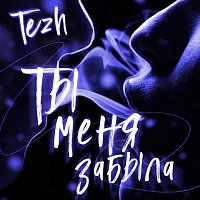 Přední strana obalu CD Ты меня забыла