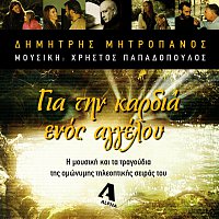 Dimitris Mitropanos, Hristos Papadopoulos – Gia Tin Kardia Enos Aggelou