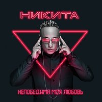 Nikita – Nepobedima Moya Lyubov