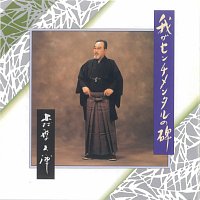 Hisaya Morishige – Waga Sentimental No Hi