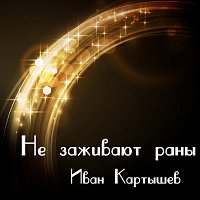 Přední strana obalu CD Не заживают раны