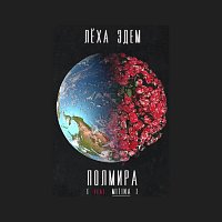 - -, MITINA – Полмира (feat. MITINA)