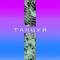 Přední strana obalu CD Танцуй