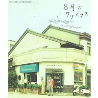 Masayoshi Yamazaki – Hachigatsuno Christmas [Original Motion Picture Soundtrack]