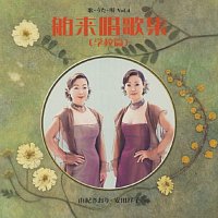 Saori Yuki, Sachiko Yasuda – Hakurai Shoukashuu [Gakkou Hen]