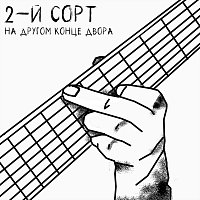 @2-- - – На другом конце двора