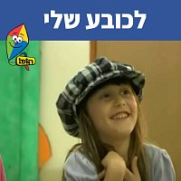 Hop! Channel, Sharonit Children Choir – Lakova Sheli