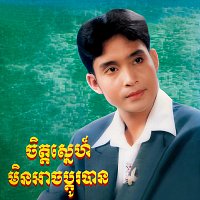 - -, - -, - - – ចិត្តស្នេហ៍មិនអាចប្តូរបាន