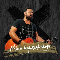 Ilias Kampakakis – Ipotithete