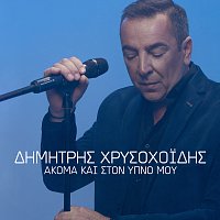 Dimitris Hrisohoidis – Akoma Ke Ston Ipno Mou