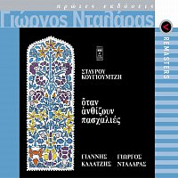 George Dalaras, Giannis Kalatzis – Otan Anthizoun Pashalies [Remastered]