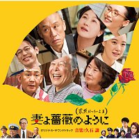 Joe Hisaishi – What A Wonderful Family! 3: My Wife, My Life [Original Motion Picture Soundtrack]