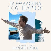 Giannis Parios – Ta Thalassina Tou Pariou