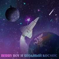 Berry Boy – Ягодный космос