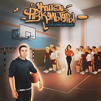 Přední strana obalu CD Учитель физкультуры