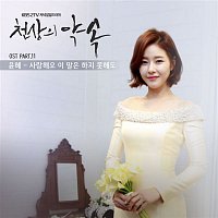 Yoonhye – The Promise (Original Soundtrack), Pt. 11