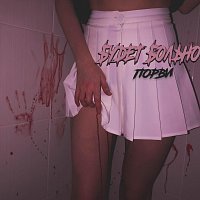 Přední strana obalu CD Порви