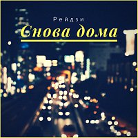 Přední strana obalu CD Снова дома