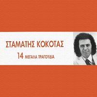 Stamatis Kokotas – 14 Megala Tragoudia