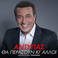 Antypas – Tha Perasoun Ki Alli