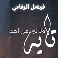 faisal elrefaay – شيلة تايه ولا لي من احد