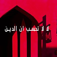 Přední strana obalu CD لا لا تحسب ان الدين