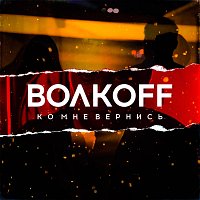 OFF! – Ко мне вернись