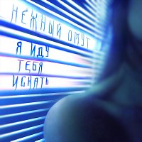 Přední strana obalu CD Я иду тебя искать