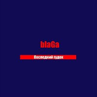 Blaga – Последний гудок