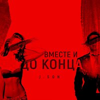 J.SON – Вместе и до конца