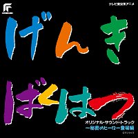 Různí interpreti – Genkibakuhatsu Ganbaruger -Himitsu No Hero Toujouhen- [Original Motion Picture Soundtrack]