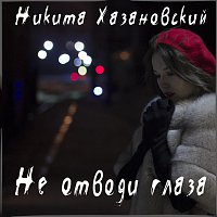 Přední strana obalu CD Не отводи глаза