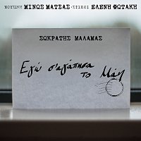 Sokratis Malamas – Ego S’ Agapisa To Mai