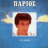 Giannis Parios – Ena Gramma