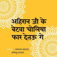 Yadav Star Sonu Lal – अहिरान जी के बेटवा चोलिया फार देतऊ गे