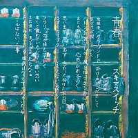 SUKIMASWITCH – Seishun