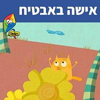 Hop! Channel, Sharonit Children Choir – ???? ??????
