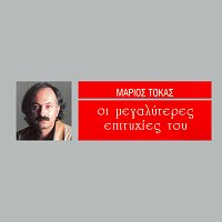 Marios Tokas – I Megaliteres Epitihies