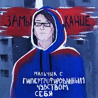 Přední strana obalu CD Мальчик с гипертрофированным чувством себя