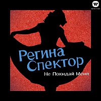 Regina Spektor – Don't Leave Me (Ne Me Quitte Pas) [Russian Version]