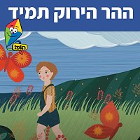 Hop! Channel, Sharonit Children Choir – ??? ????? ????