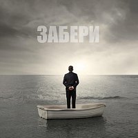 Přední strana obalu CD Забери