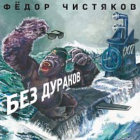 Přední strana obalu CD Без дураков